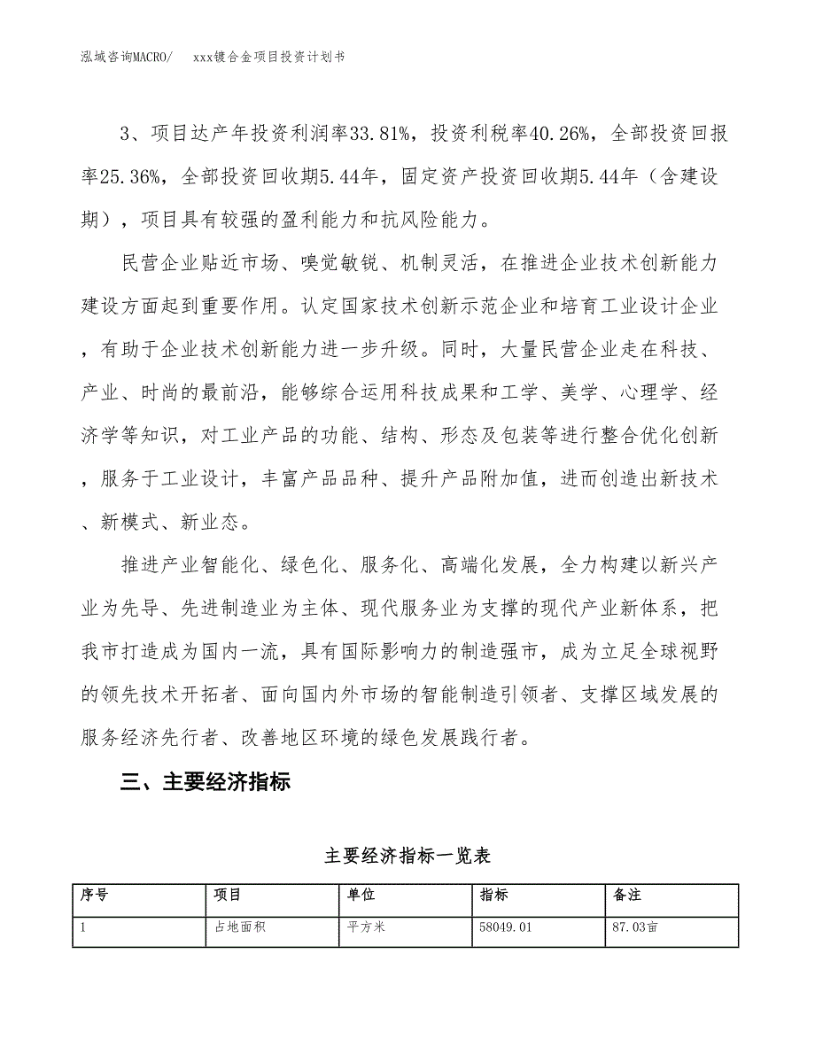 xxx镀合金项目投资计划书范文.docx_第4页