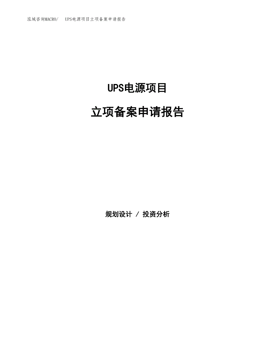 UPS电源项目立项备案申请报告.docx_第1页