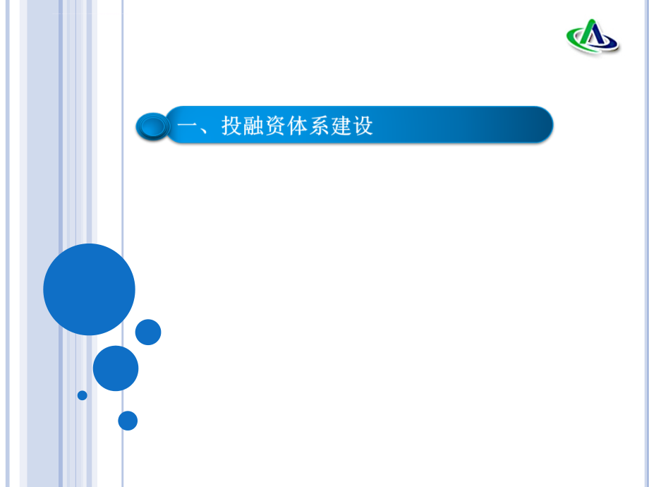 投融资方案策划方案.ppt_第4页