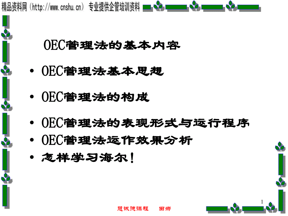 海尔oec管理法的基本内容及思想.ppt_第1页