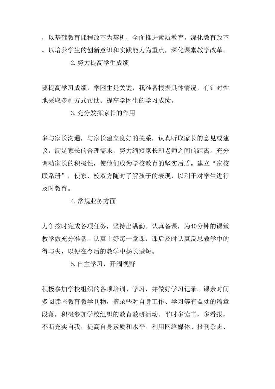 教师个人教务的工作计划_第5页