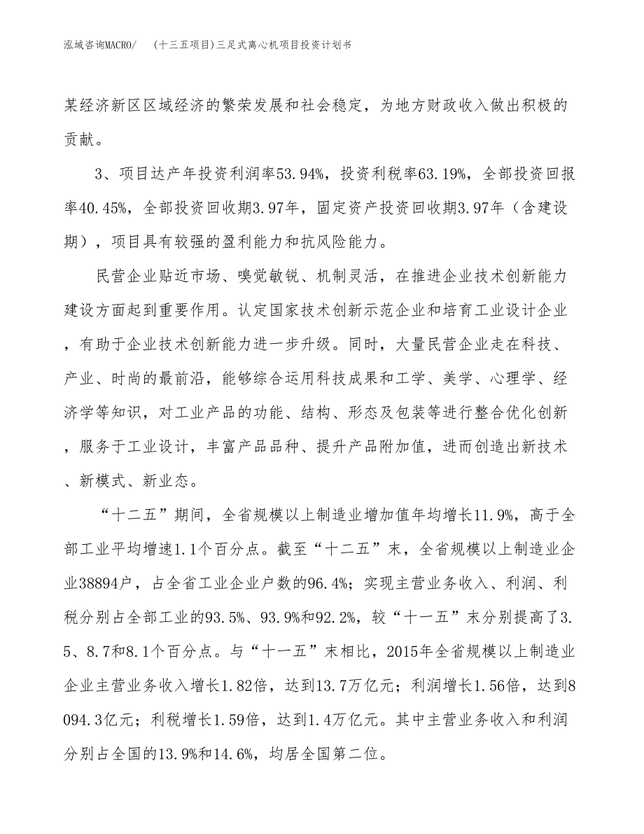 (十三五项目)三足式离心机项目投资计划书.docx_第4页