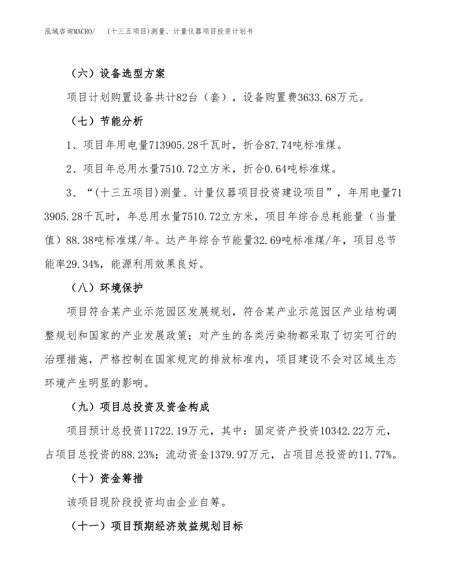 (十三五项目)测量、计量仪器项目投资计划书.docx_第2页