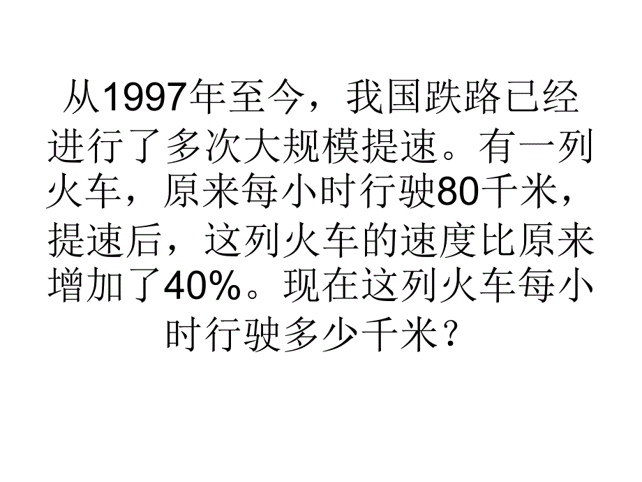 六年级上册数学课件-7.2 百分数的应用（二） ｜北师大版（2014秋） (共16张PPT)_第3页