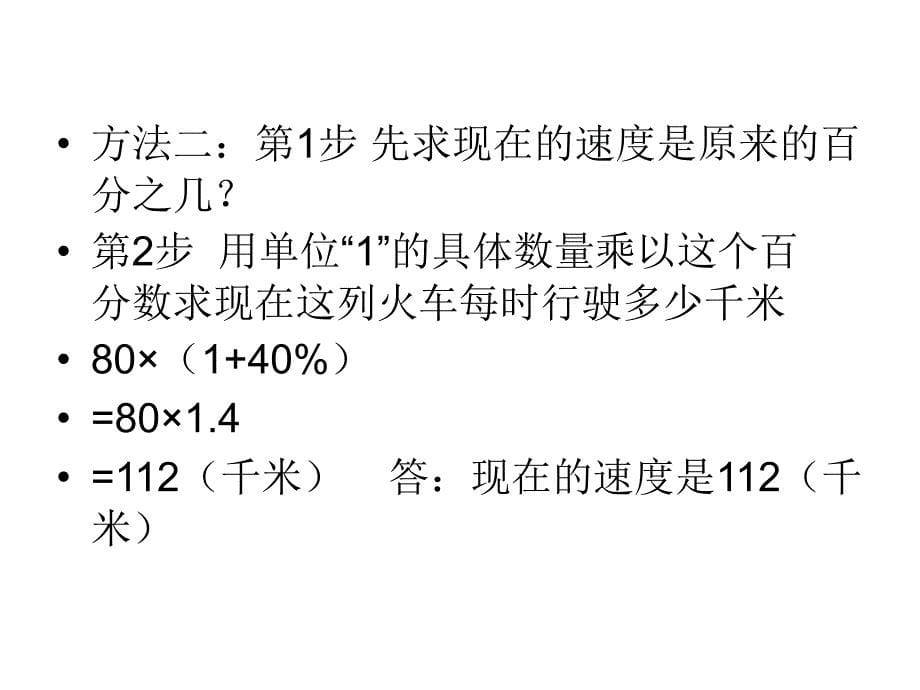 六年级上册数学课件-7.2 百分数的应用（二） ｜北师大版（2014秋） (共16张PPT)_第5页