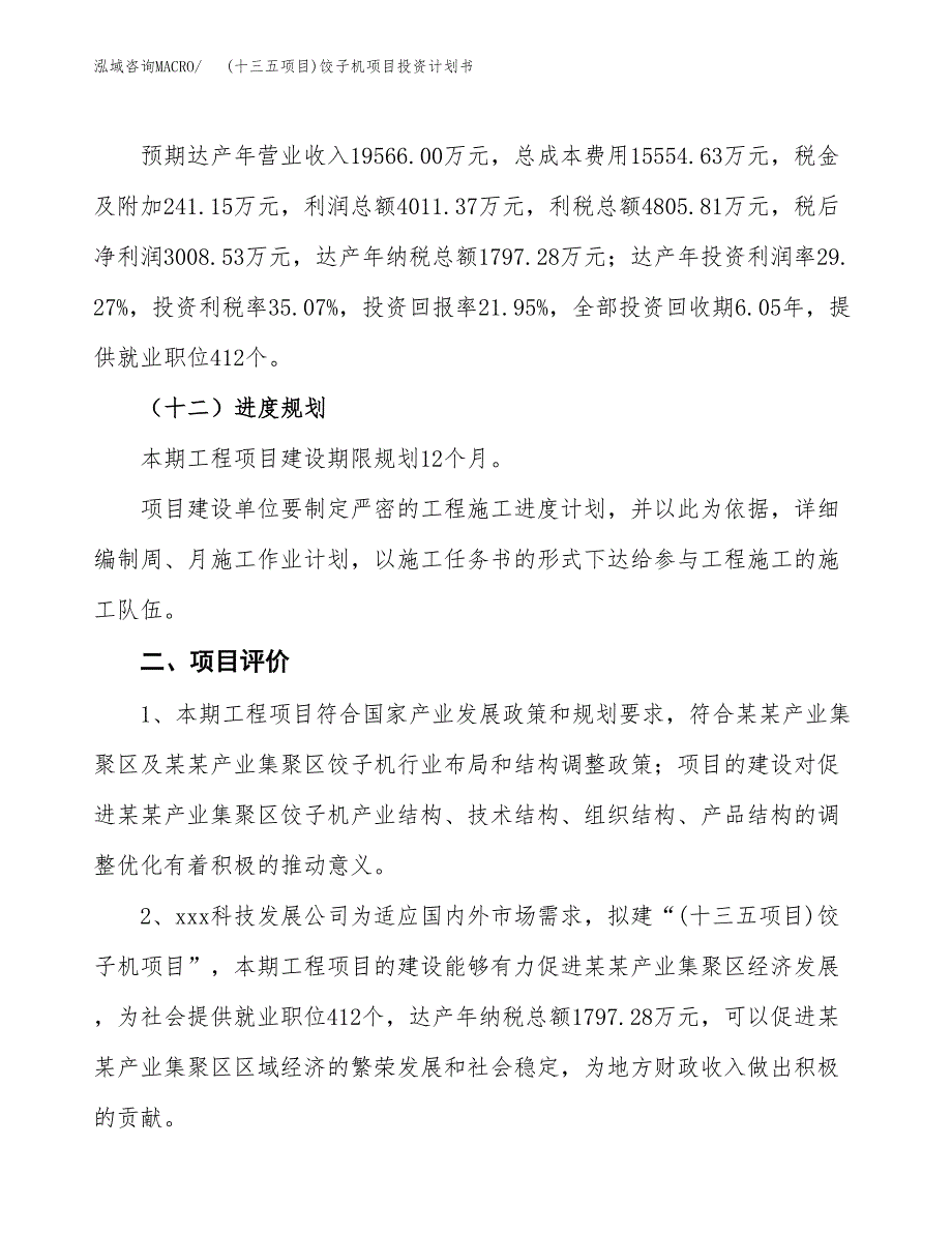 (十三五项目)饺子机项目投资计划书.docx_第3页