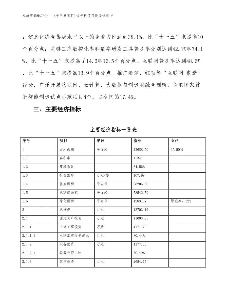 (十三五项目)饺子机项目投资计划书.docx_第5页