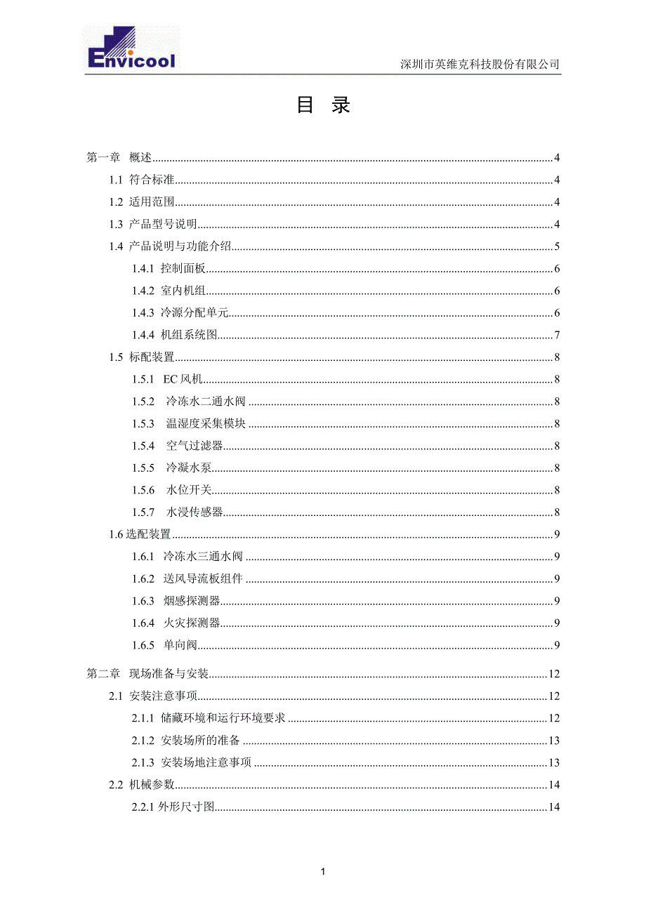 xrow 冷冻水系列列间空调用户手册_第2页