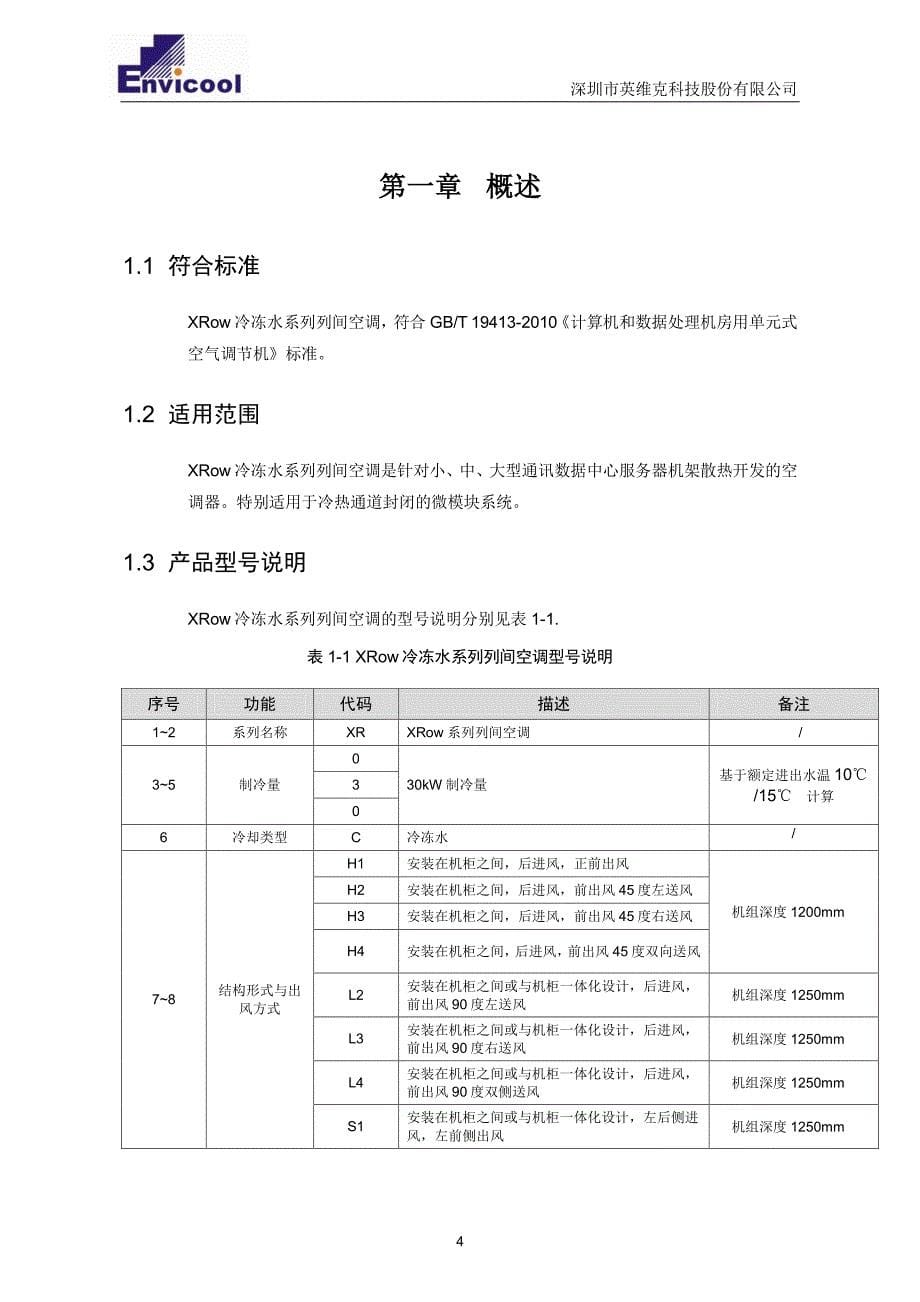 xrow 冷冻水系列列间空调用户手册_第5页