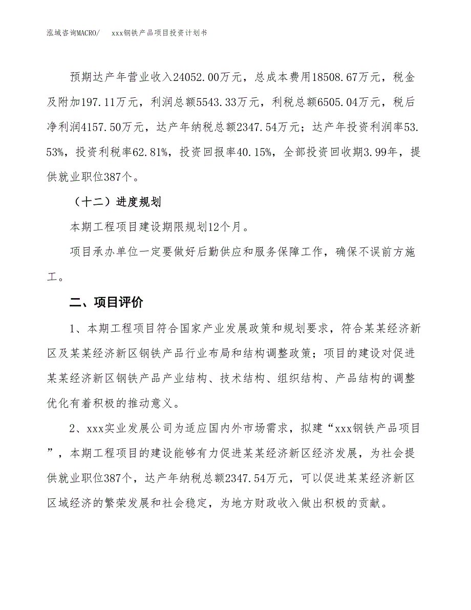 xxx钢铁产品项目投资计划书范文.docx_第3页