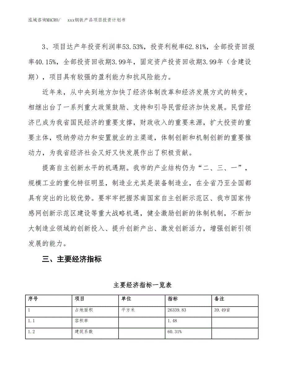 xxx钢铁产品项目投资计划书范文.docx_第4页