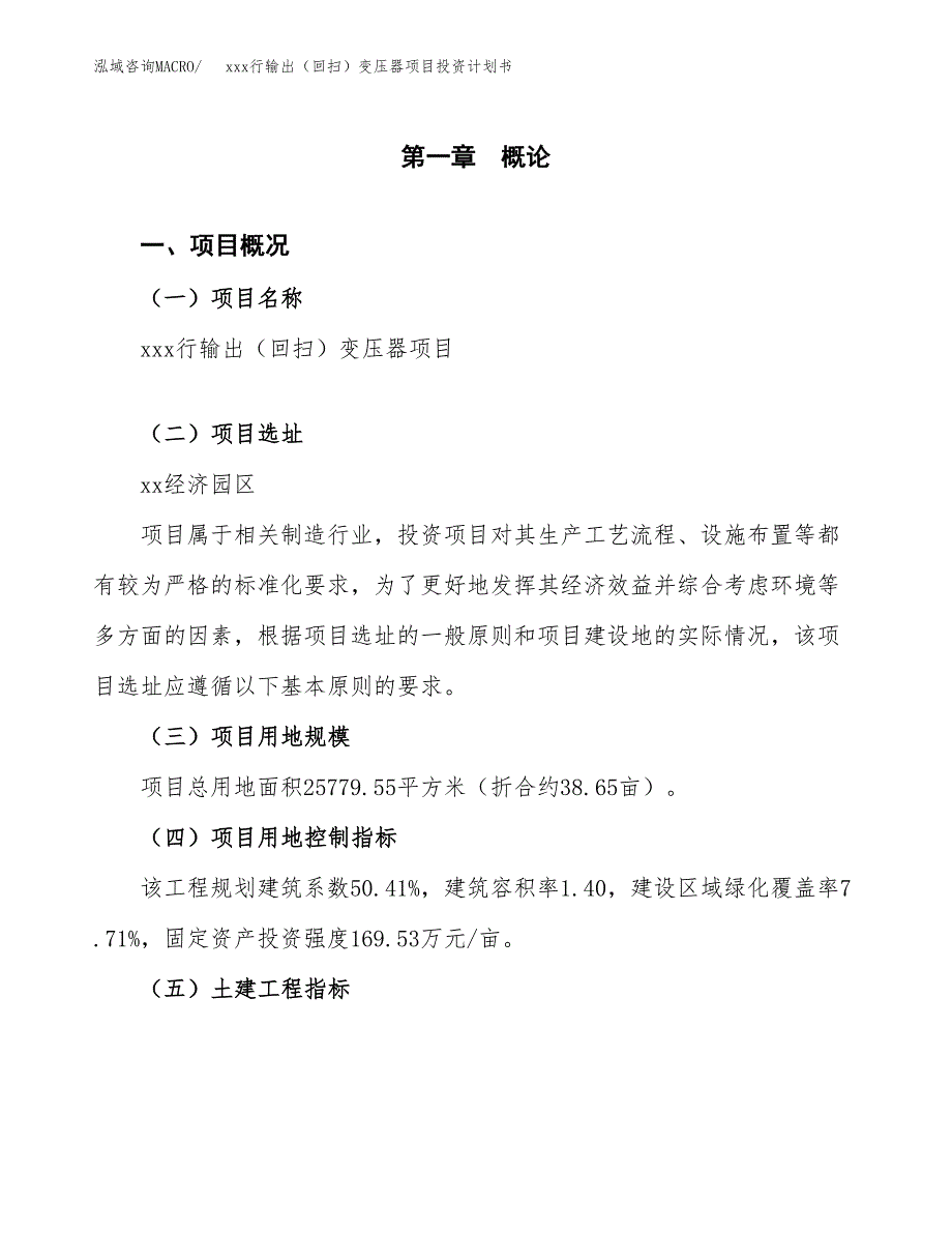 xxx行输出（回扫）变压器项目投资计划书范文.docx_第1页