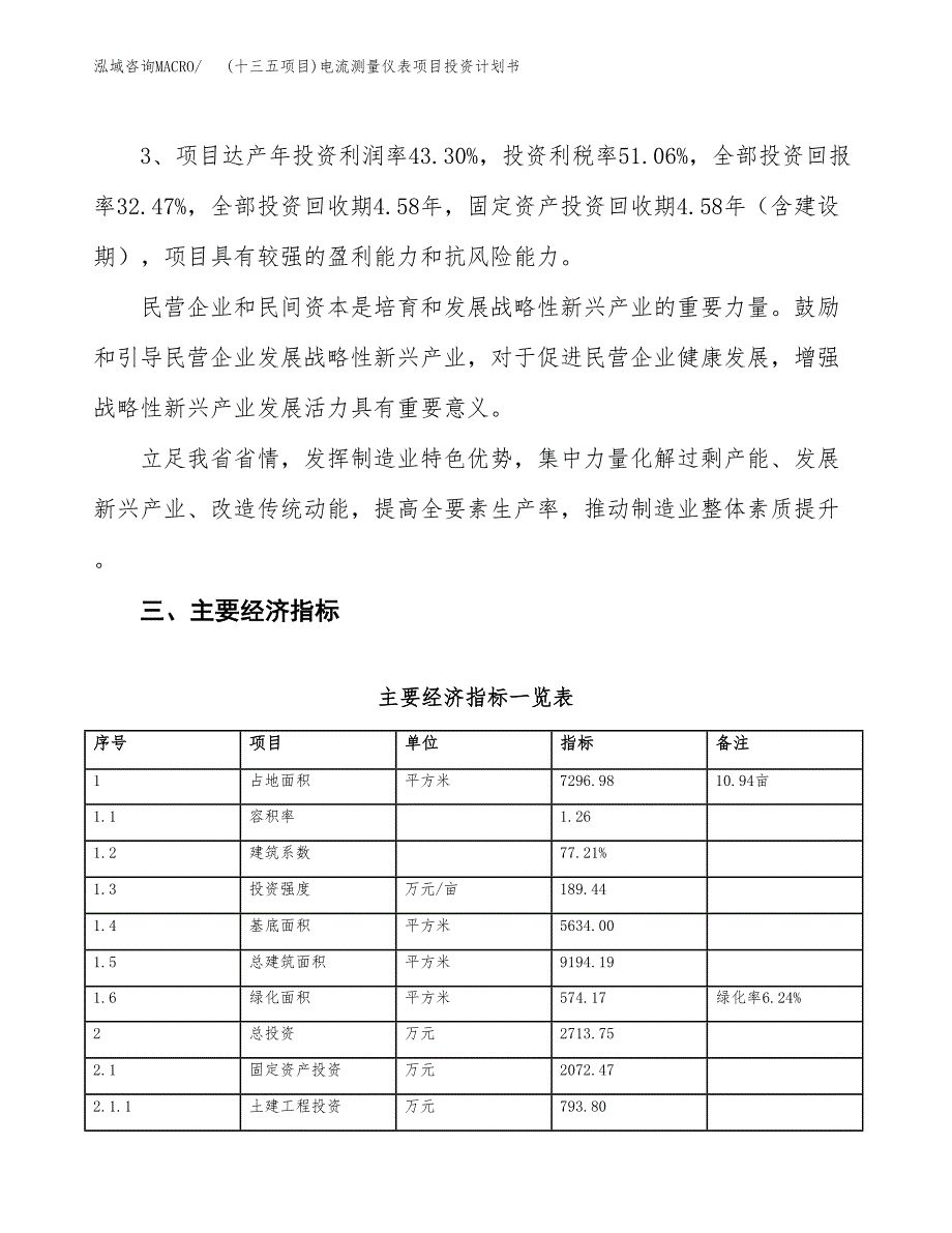 (十三五项目)电流测量仪表项目投资计划书.docx_第4页