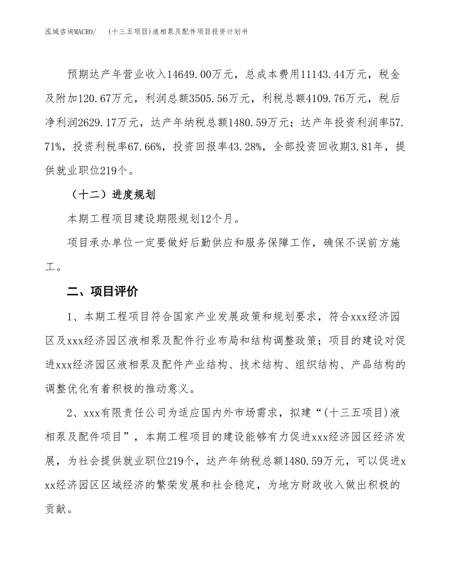 (十三五项目)液相泵及配件项目投资计划书.docx_第3页