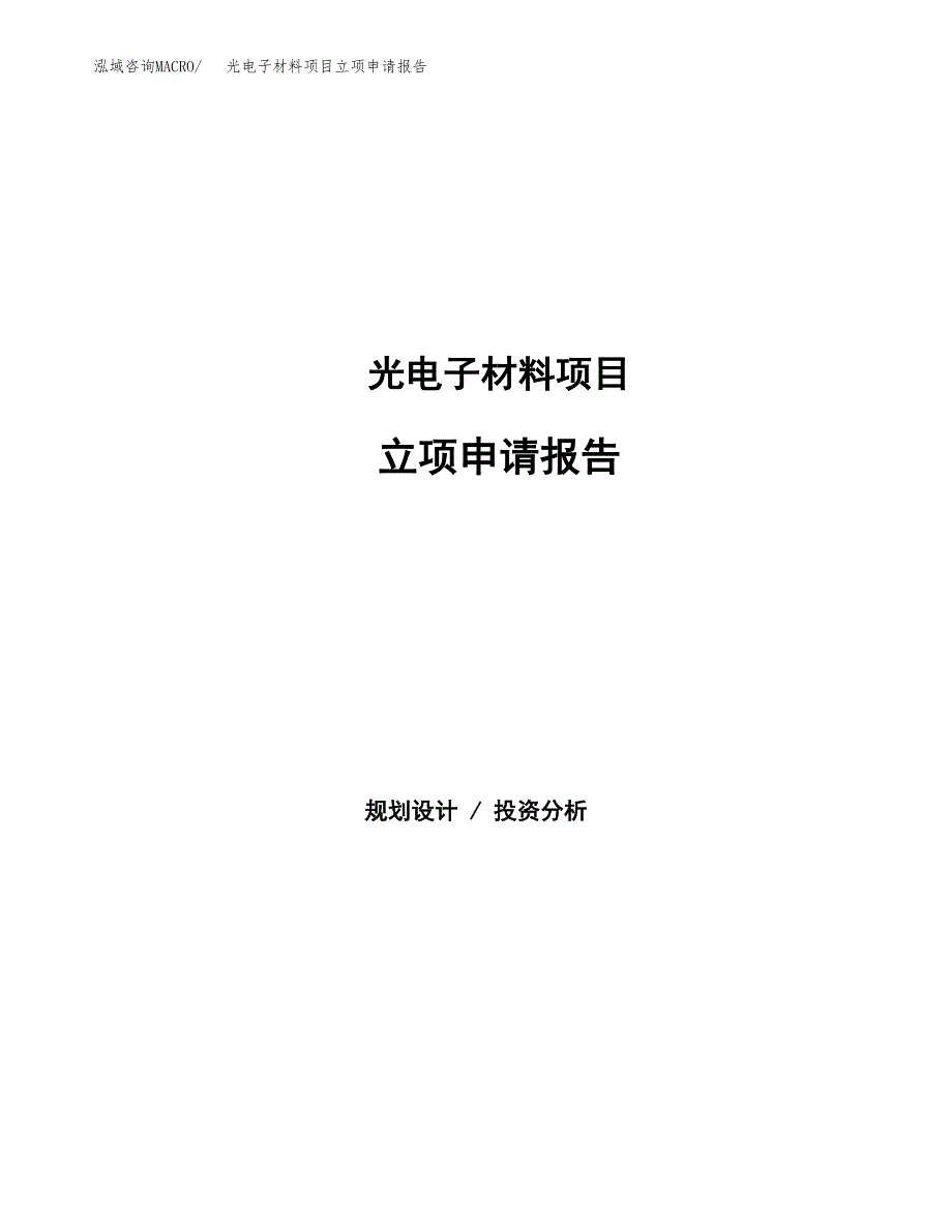 光电子材料项目立项申请报告（总投资10000万元）.docx_第1页