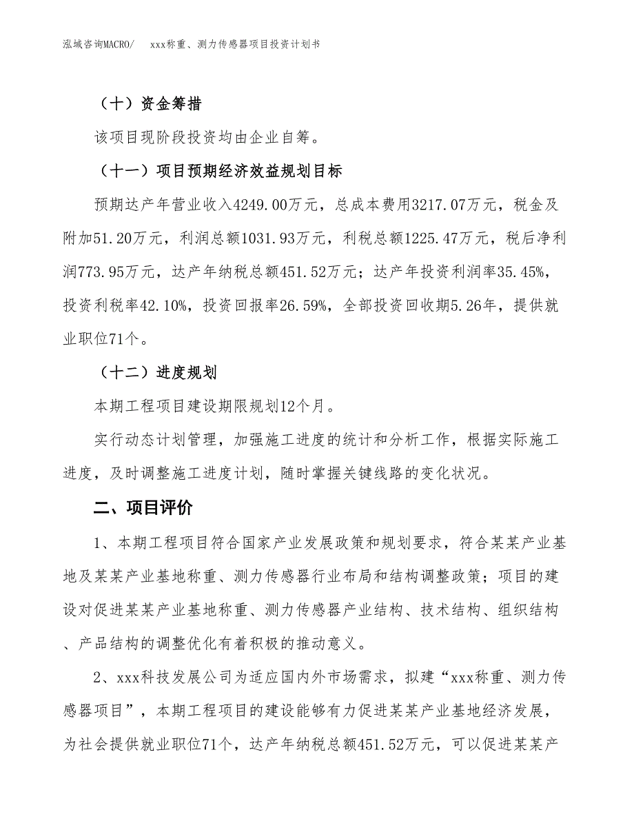 xxx称重、测力传感器项目投资计划书范文.docx_第3页