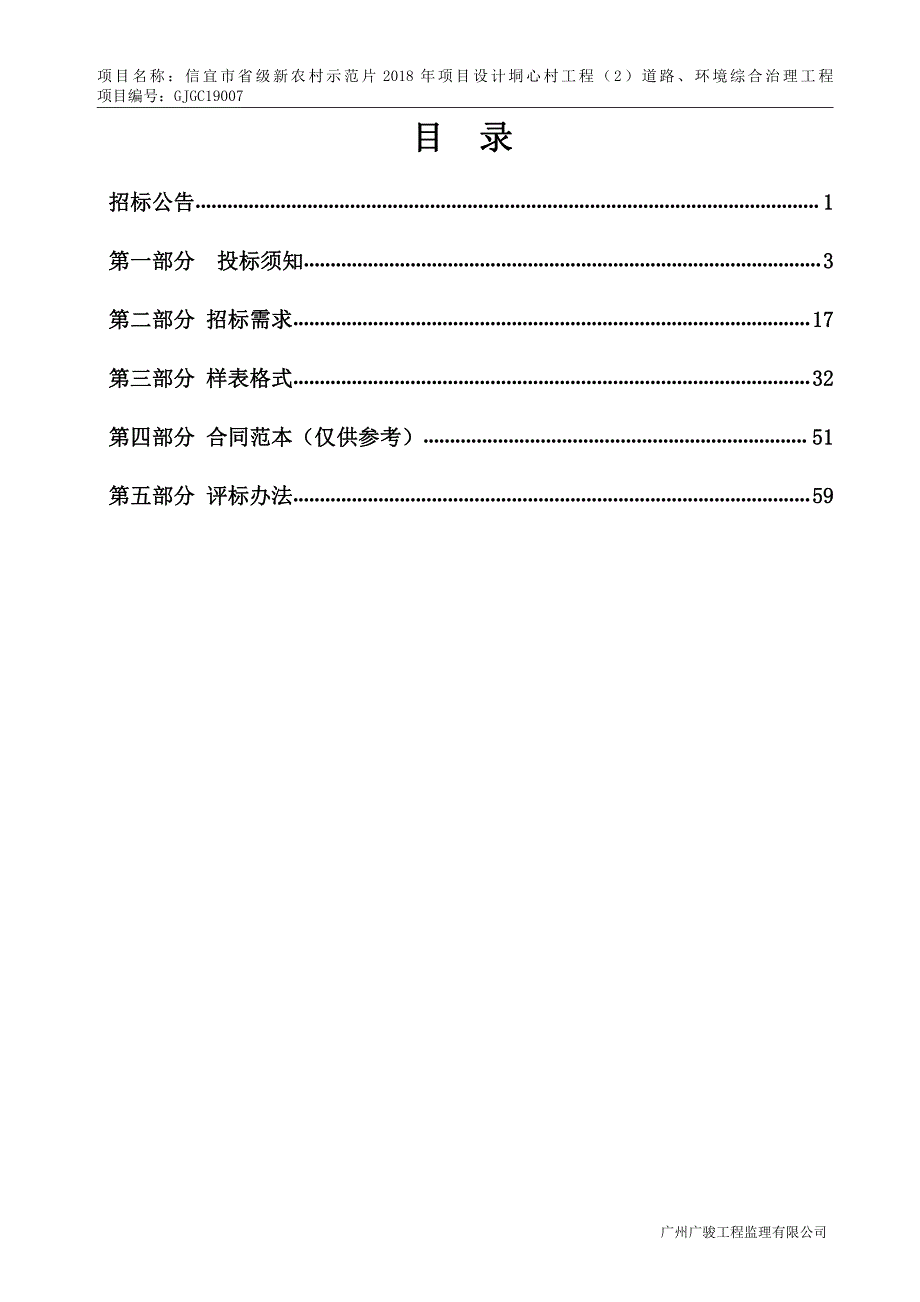 省级新农村示范片2018年项目设计垌心村工程道路、环境综合整治工程招标文件_第3页