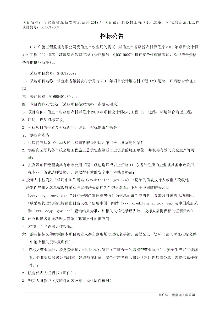 省级新农村示范片2018年项目设计垌心村工程道路、环境综合整治工程招标文件_第4页