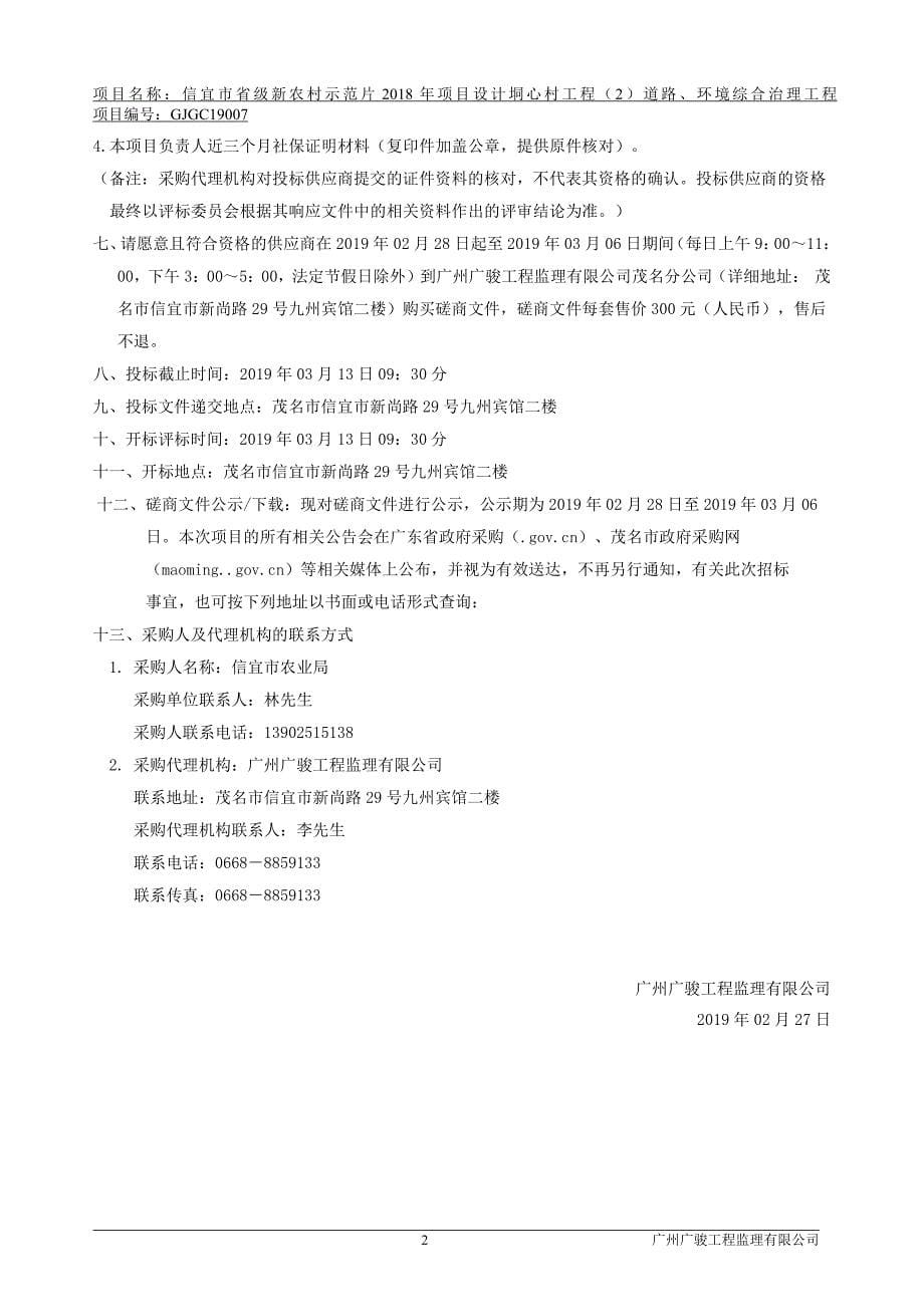 省级新农村示范片2018年项目设计垌心村工程道路、环境综合整治工程招标文件_第5页