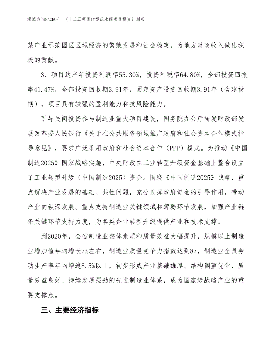 (十三五项目)Y型疏水阀项目投资计划书.docx_第4页