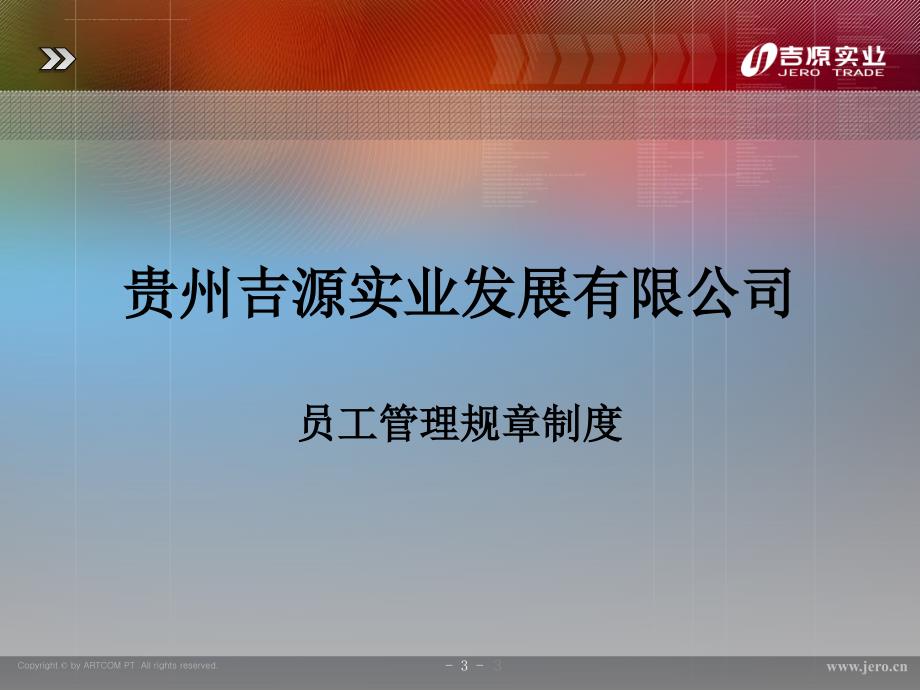 某实业发展有限公司制度汇编.ppt_第3页