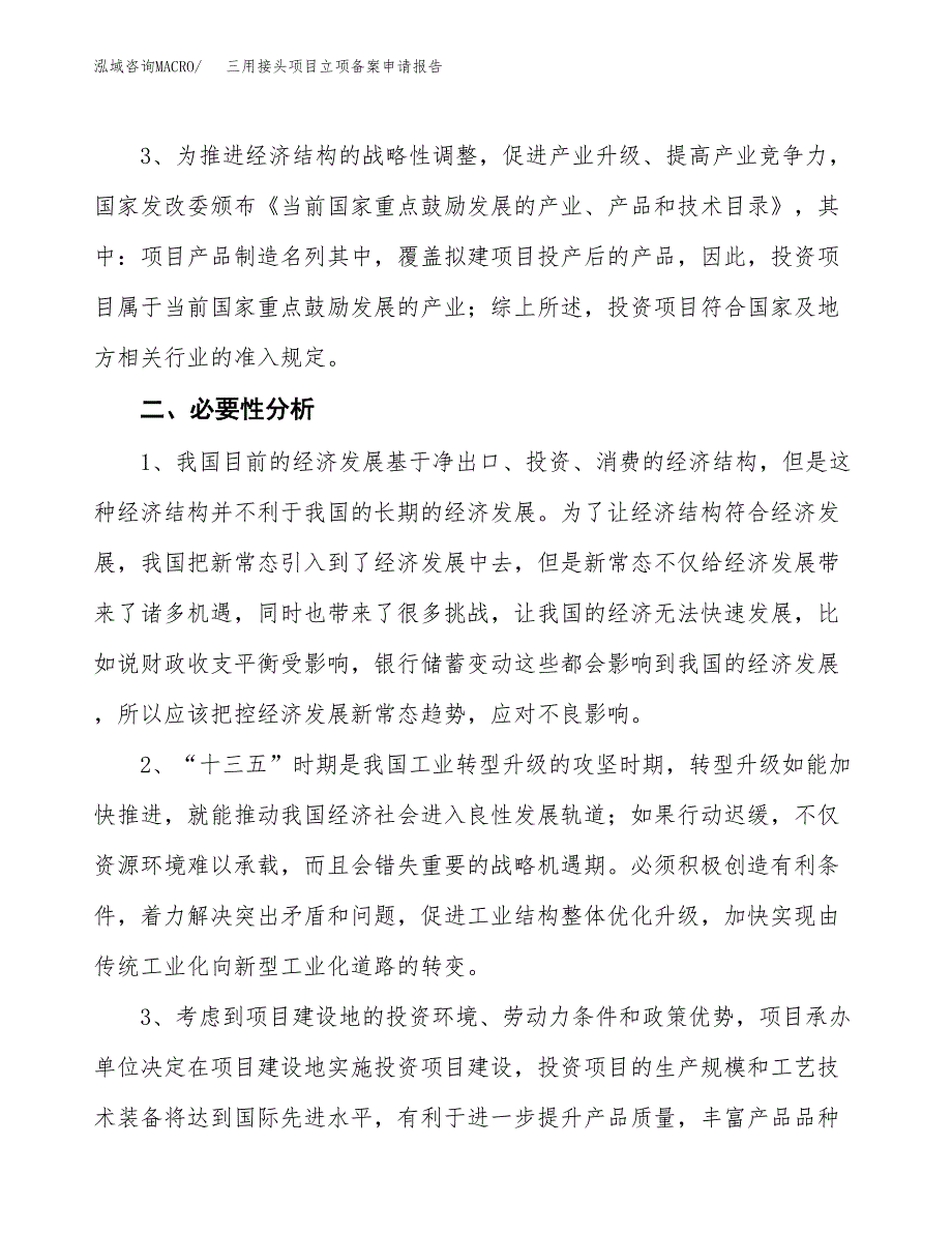 三用接头项目立项备案申请报告.docx_第4页