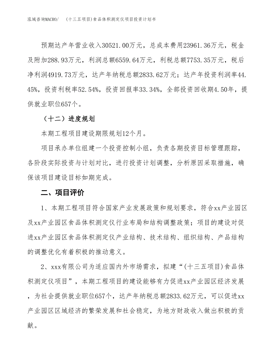 (十三五项目)食品体积测定仪项目投资计划书.docx_第3页