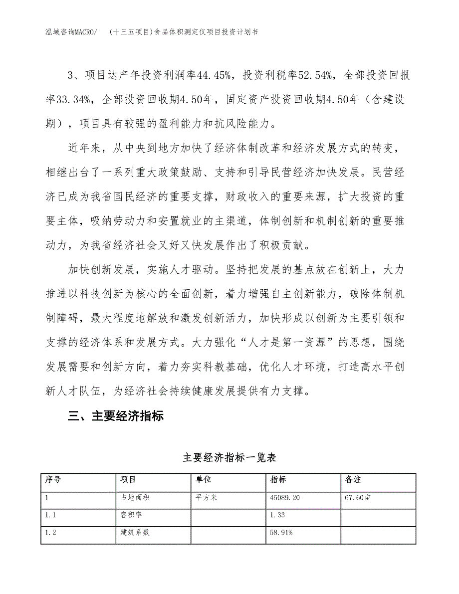 (十三五项目)食品体积测定仪项目投资计划书.docx_第4页