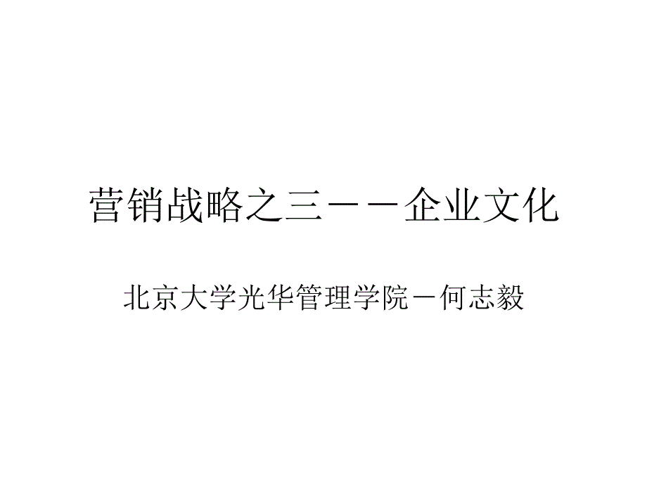 营销战略之企业文化_2_第2页