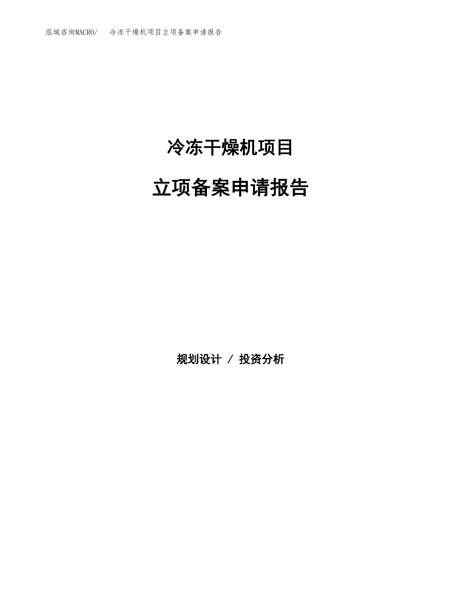 冷冻干燥机项目立项备案申请报告.docx_第1页