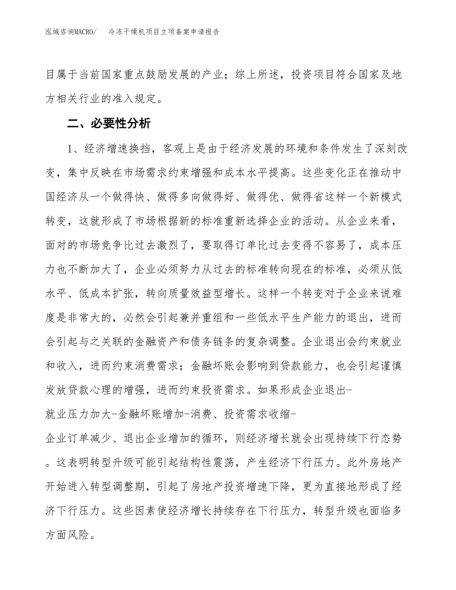 冷冻干燥机项目立项备案申请报告.docx_第4页