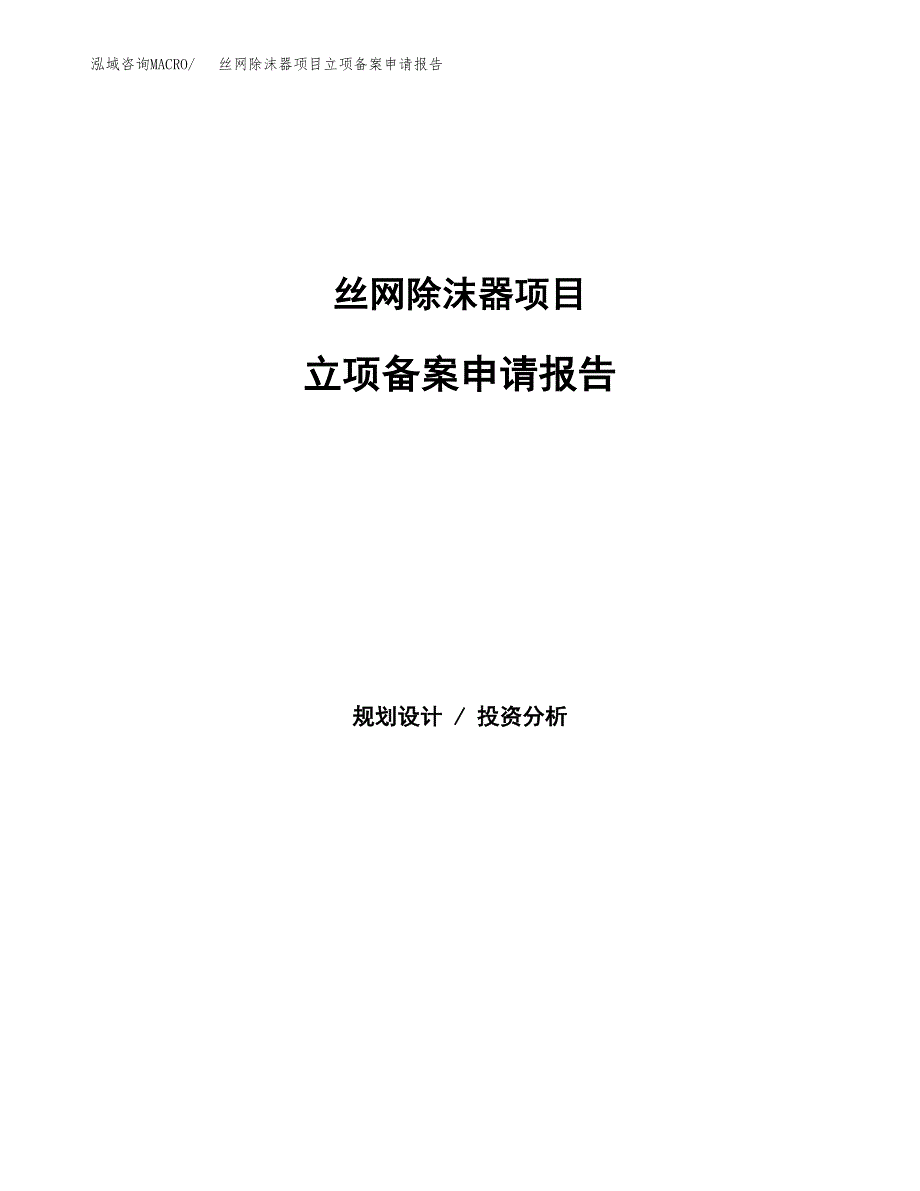 丝网除沫器项目立项备案申请报告.docx_第1页