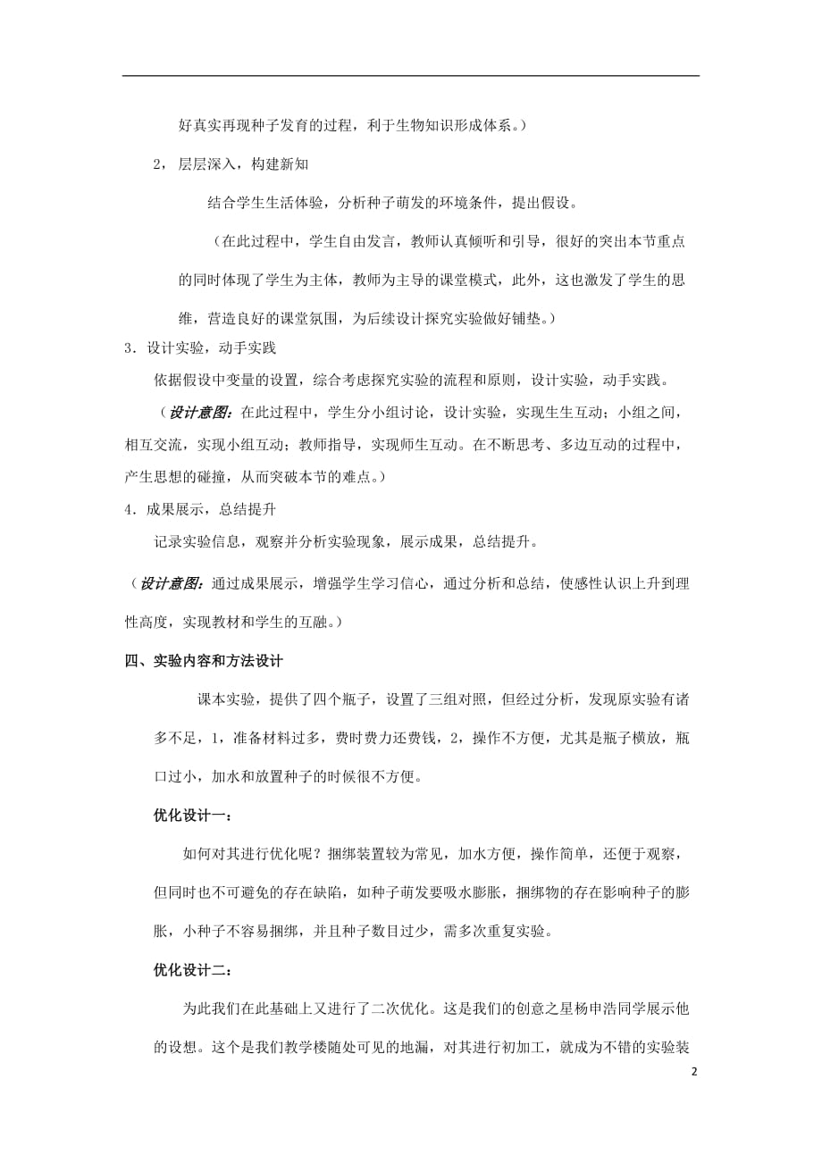 湖北省七年级生物上册 第三单元 第二章 第一节 实验《探究种子萌发的环境条件》说课稿 新人教版_第2页