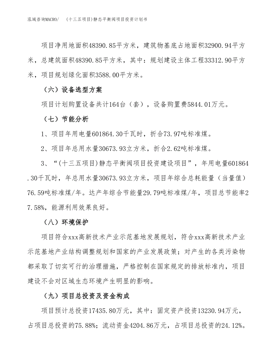 (十三五项目)静态平衡阀项目投资计划书.docx_第2页