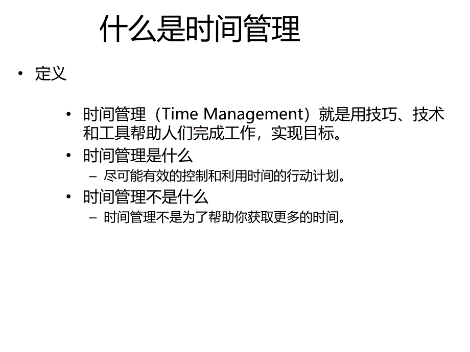 时间管理培训课件_31_第4页