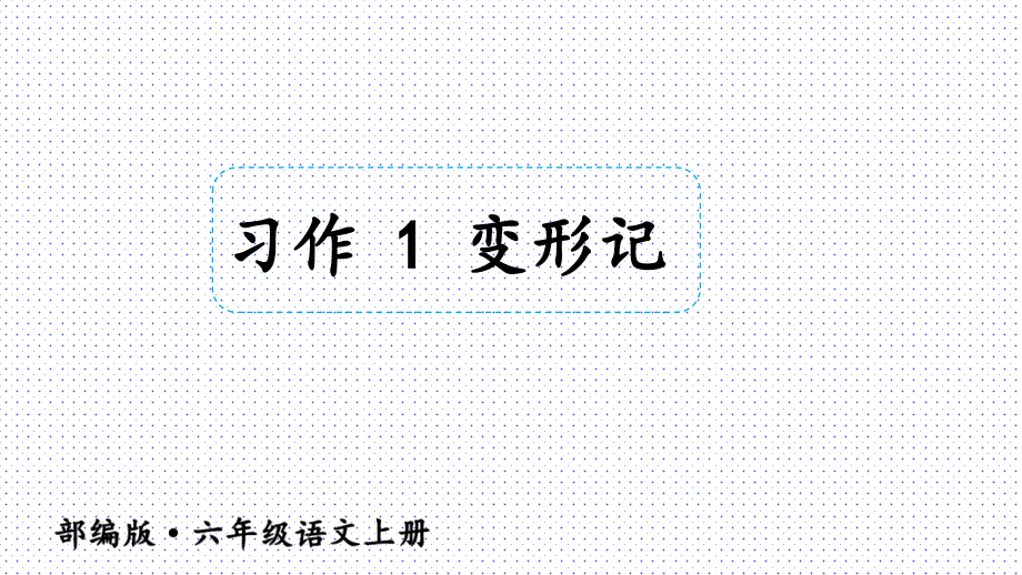 新人教部编版六年级上语文《习作1：变形记》优质课教学课件_第1页