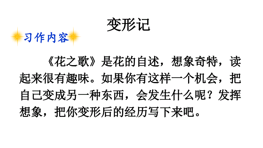 新人教部编版六年级上语文《习作1：变形记》优质课教学课件_第2页