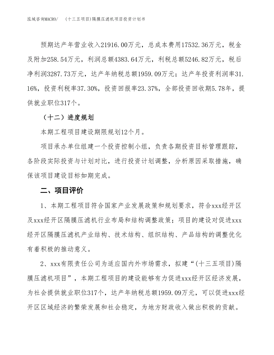 (十三五项目)隔膜压滤机项目投资计划书.docx_第3页