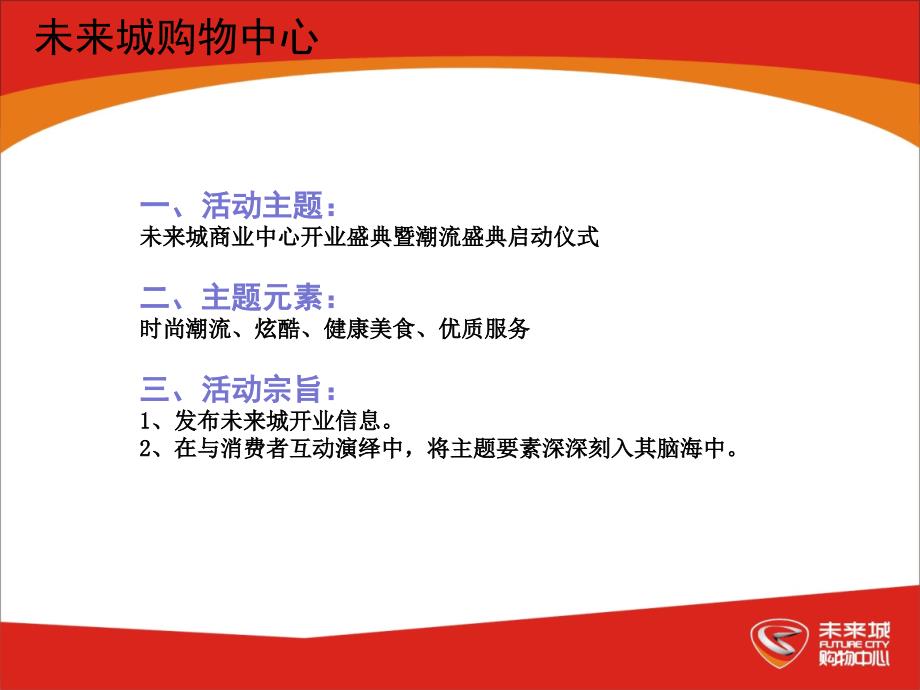 未来城购物中心开业活动方案.ppt_第3页