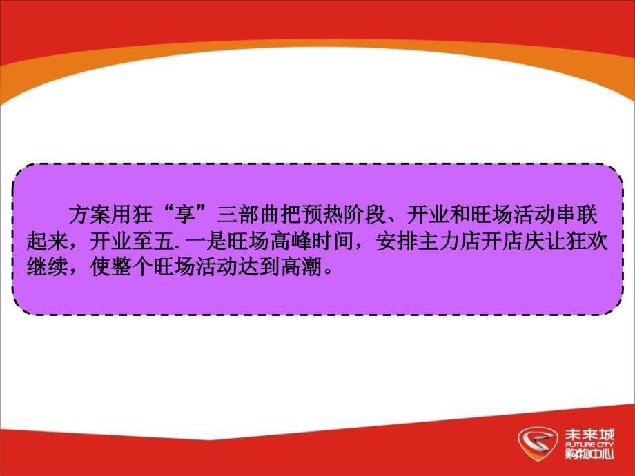 未来城购物中心开业活动方案.ppt_第5页