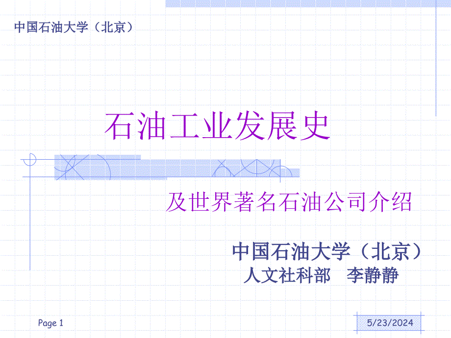 石油工业发展史.ppt_第1页