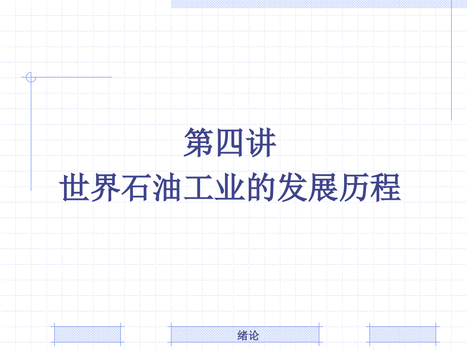 石油工业发展史.ppt_第2页