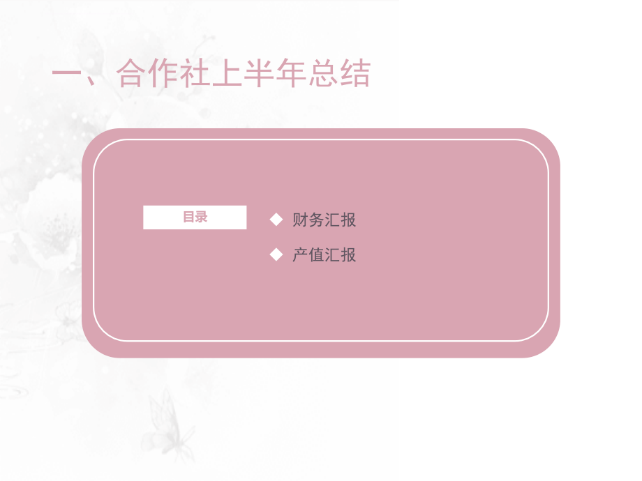 某专业合作社年度总结及改革计划.ppt_第3页