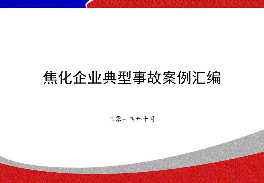 焦化企业典型事故案例汇编.ppt_第1页