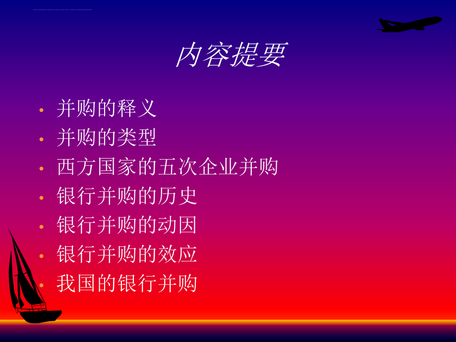 银行并购培训讲义.ppt_第2页