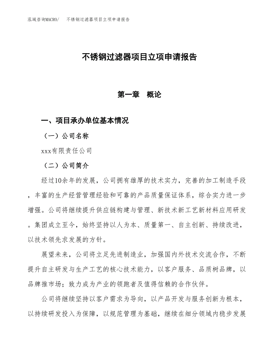 不锈钢过滤器项目立项申请报告模板范文.docx_第1页