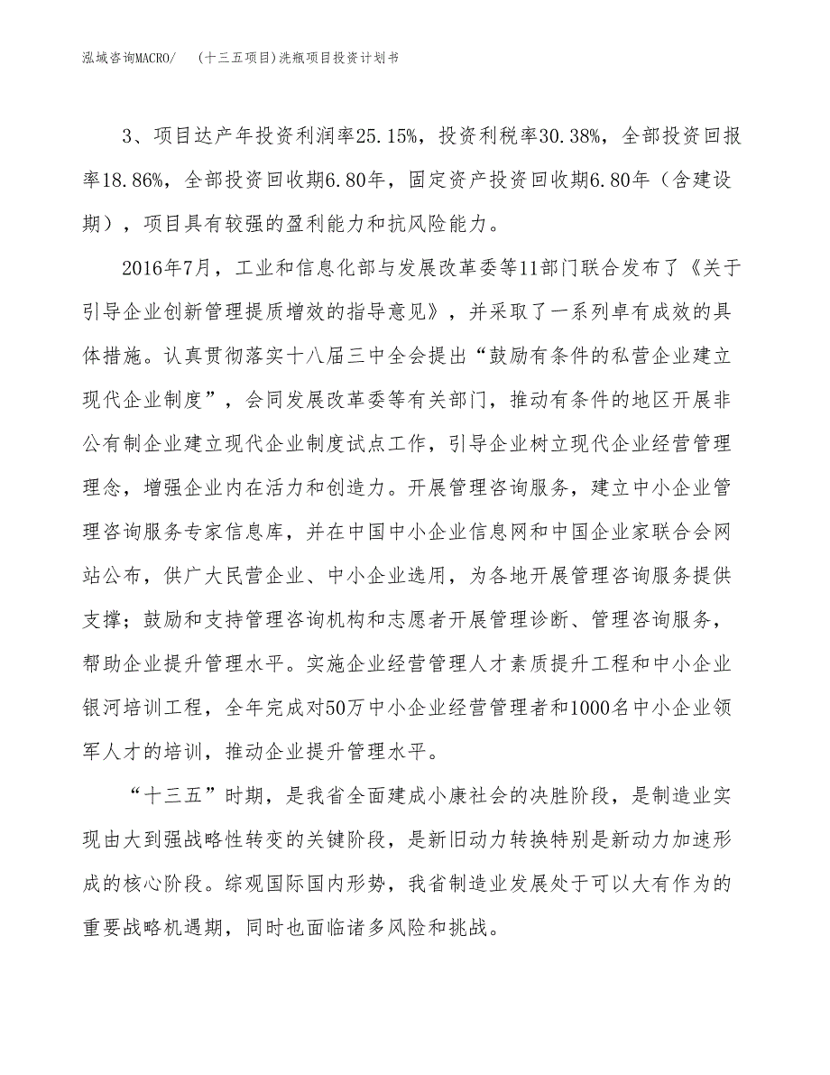 (十三五项目)洗瓶项目投资计划书.docx_第4页