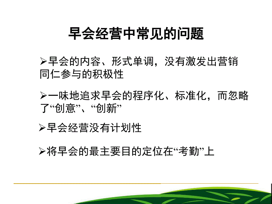 成功的早会经营课件.ppt_第3页