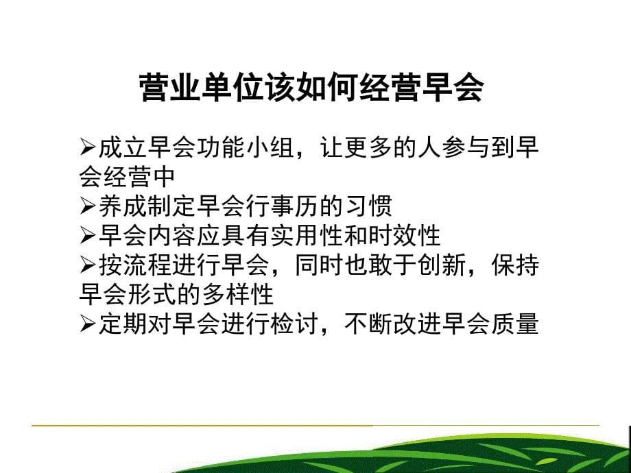 成功的早会经营课件.ppt_第5页