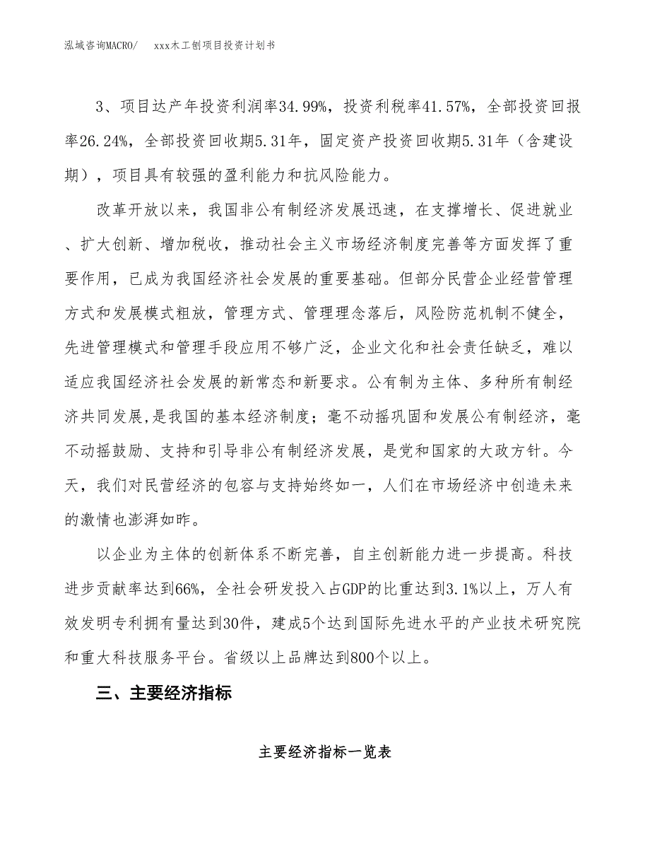 xxx木工刨项目投资计划书范文.docx_第4页